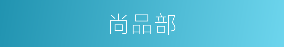 尚品部的同义词