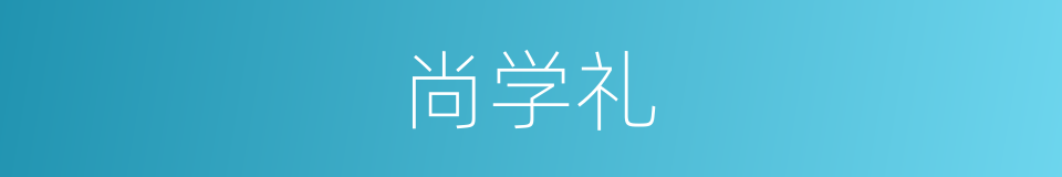 尚学礼的同义词