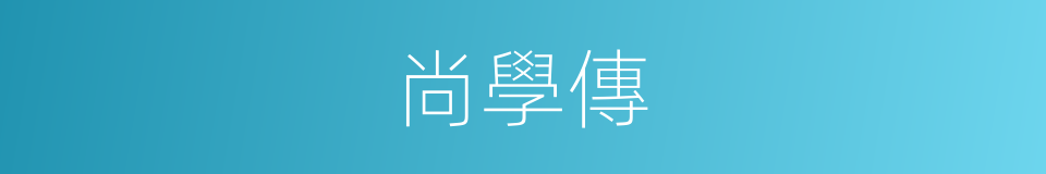 尚學傳的同義詞