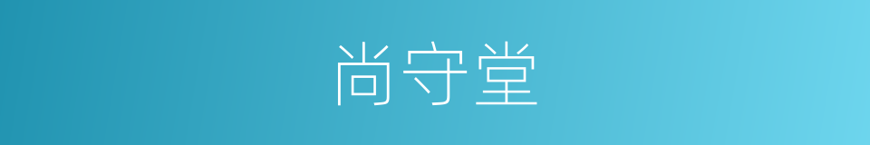 尚守堂的同义词