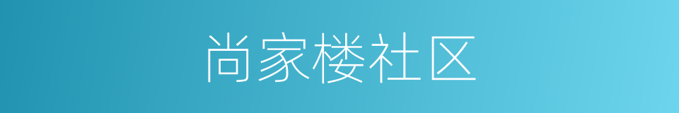 尚家楼社区的同义词