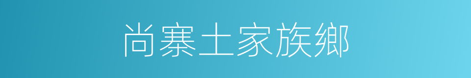 尚寨土家族鄉的同義詞