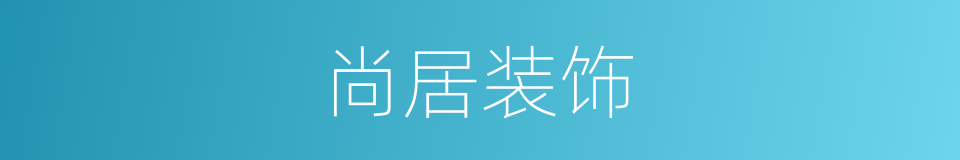尚居装饰的同义词