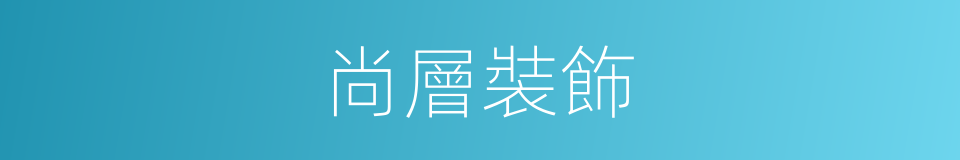 尚層裝飾的同義詞