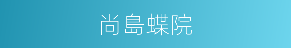 尚島蝶院的同義詞