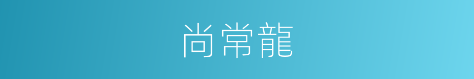 尚常龍的同義詞