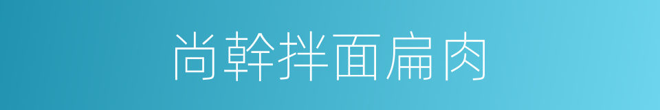 尚幹拌面扁肉的同義詞