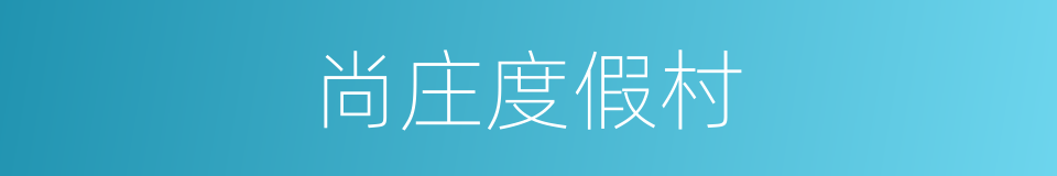 尚庄度假村的同义词
