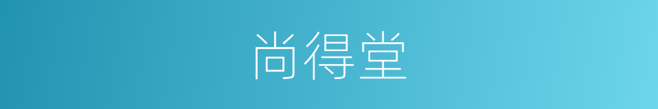 尚得堂的同义词
