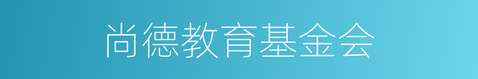 尚德教育基金会的同义词