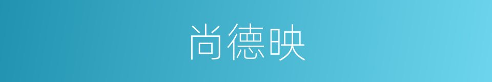 尚德映的同义词