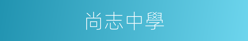 尚志中學的同義詞