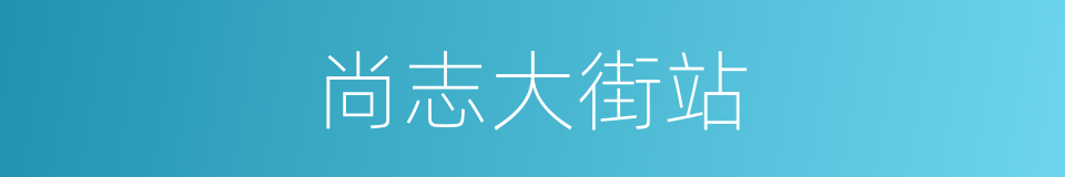 尚志大街站的同义词