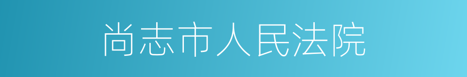 尚志市人民法院的同义词