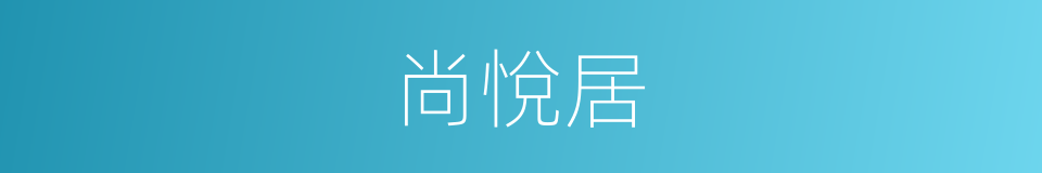 尚悅居的同義詞