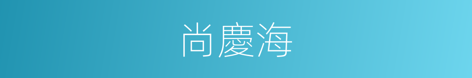 尚慶海的同義詞