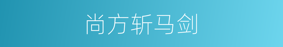 尚方斩马剑的意思