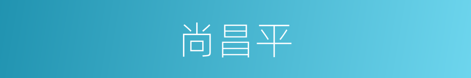 尚昌平的同义词