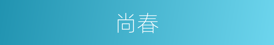 尚春的同义词