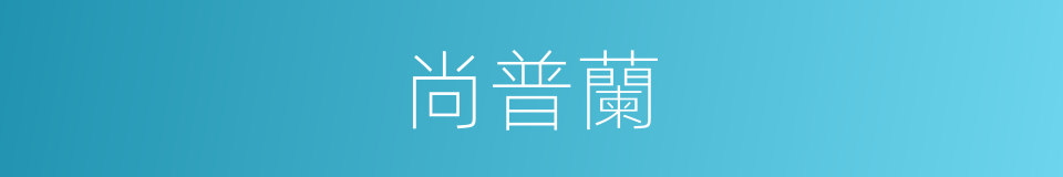 尚普蘭的同義詞