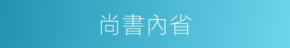 尚書內省的同義詞