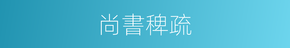 尚書稗疏的同義詞