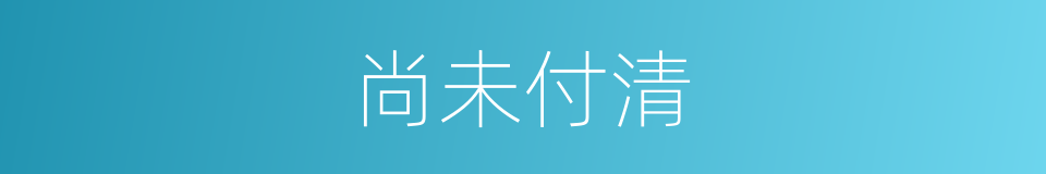 尚未付清的同义词