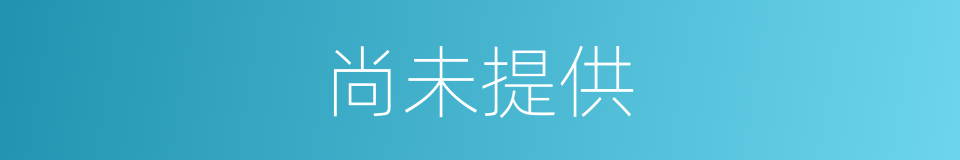 尚未提供的同义词