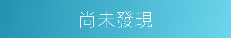 尚未發現的同義詞