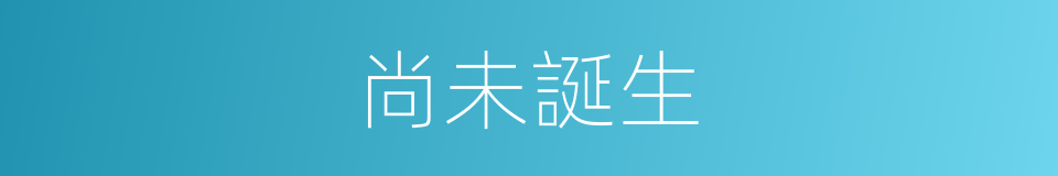 尚未誕生的同義詞
