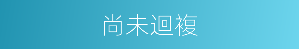尚未迴複的同義詞
