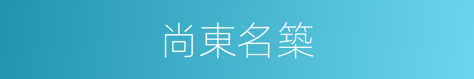 尚東名築的同義詞