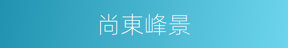 尚東峰景的同義詞