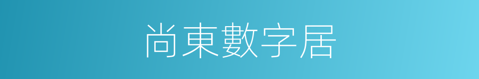 尚東數字居的同義詞