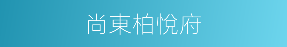 尚東柏悅府的同義詞