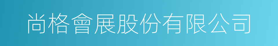 尚格會展股份有限公司的同義詞