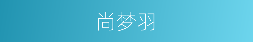 尚梦羽的同义词