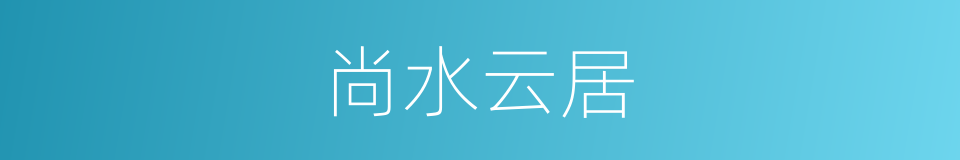 尚水云居的同义词