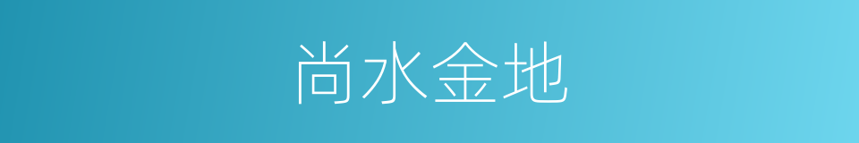 尚水金地的同义词