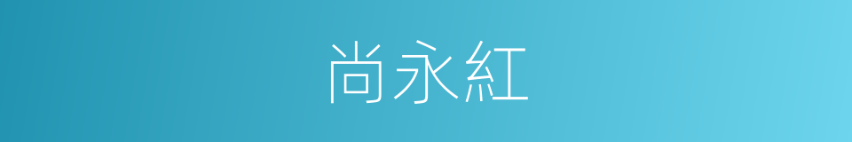 尚永紅的同義詞