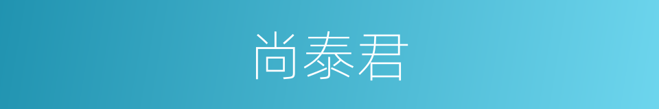 尚泰君的同义词