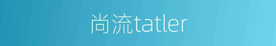 尚流tatler的同义词