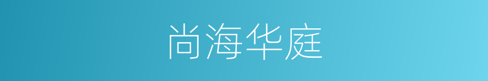 尚海华庭的同义词