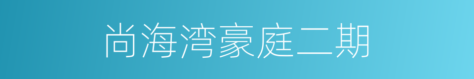 尚海湾豪庭二期的同义词