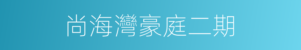 尚海灣豪庭二期的同義詞