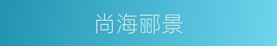 尚海郦景的同义词