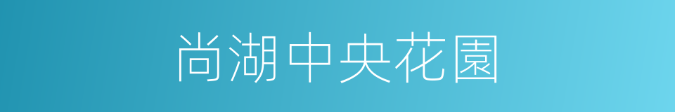 尚湖中央花園的同義詞