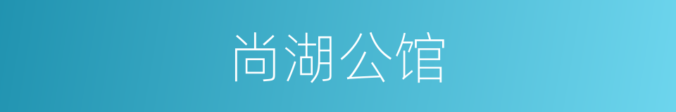 尚湖公馆的同义词
