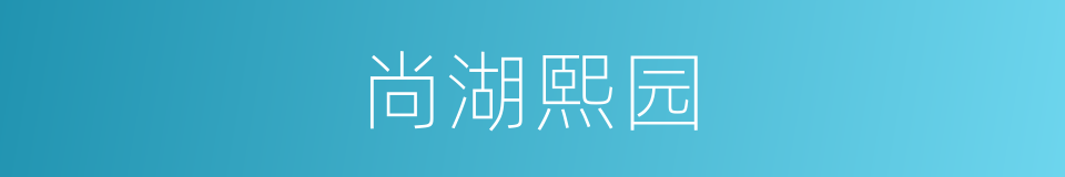 尚湖熙园的同义词