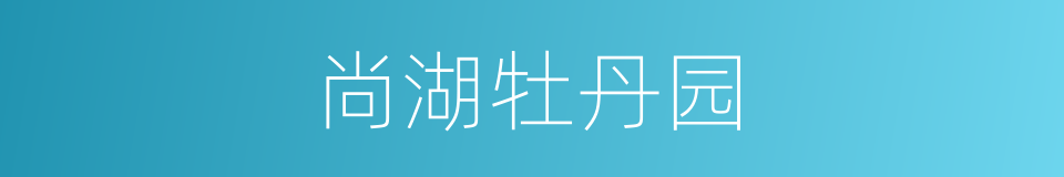 尚湖牡丹园的同义词